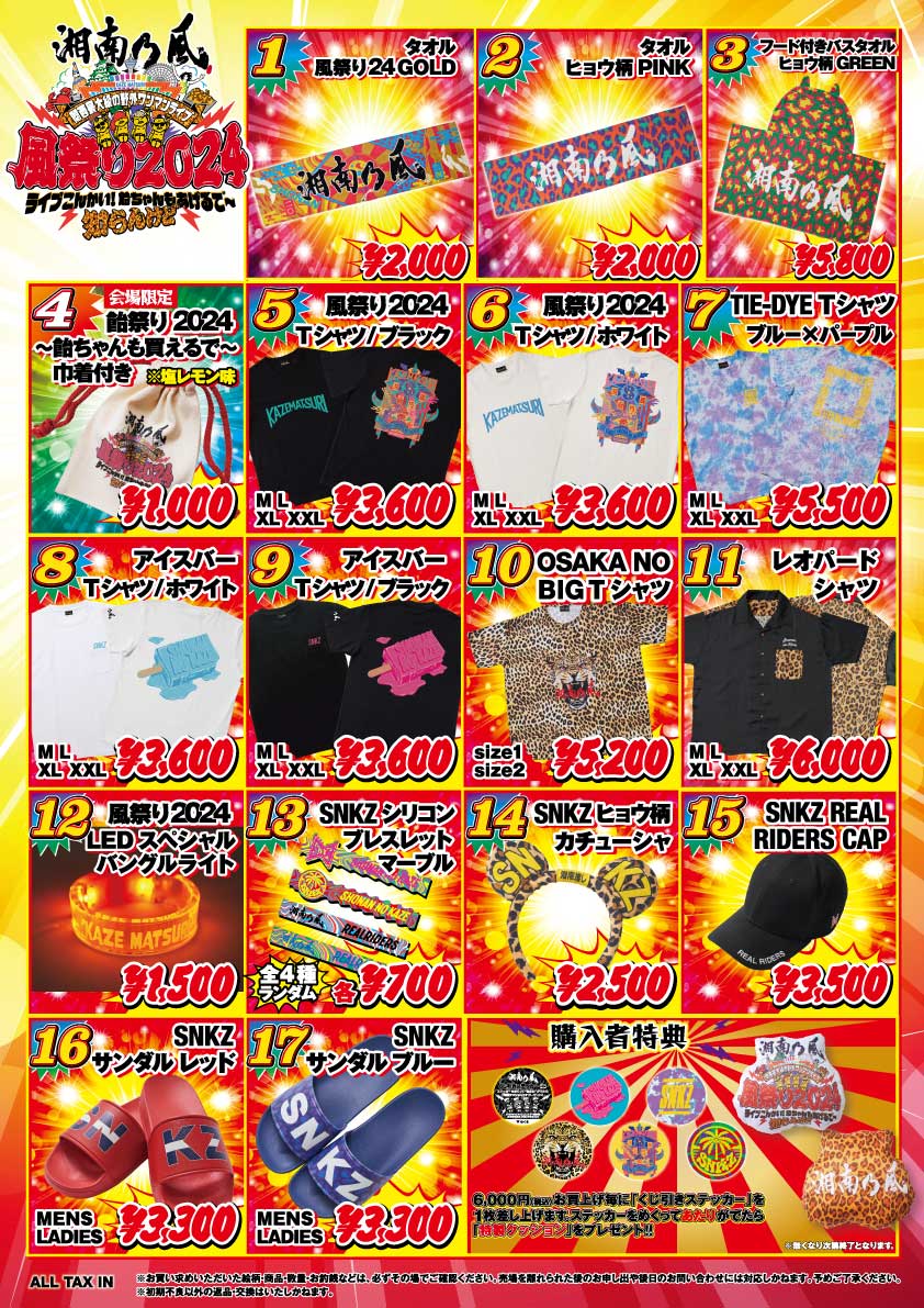 グッズ販売開始時間発表❗】 8/24(土)開催「風祭り2024」グッズ先行