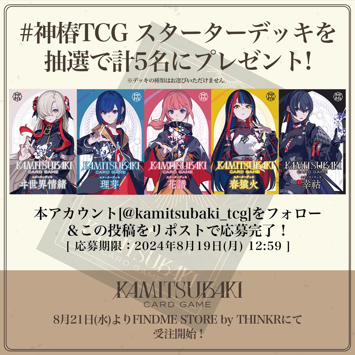 神椿TCG スターターデッキ5種を 抽選で各1名様にプレゼント！ この