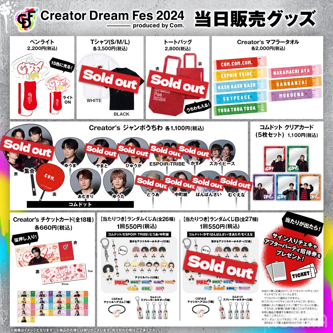 🛍️#CDF2024 グッズ情報 ▽売り切れ商品 【Creator's ジャンボうちわ