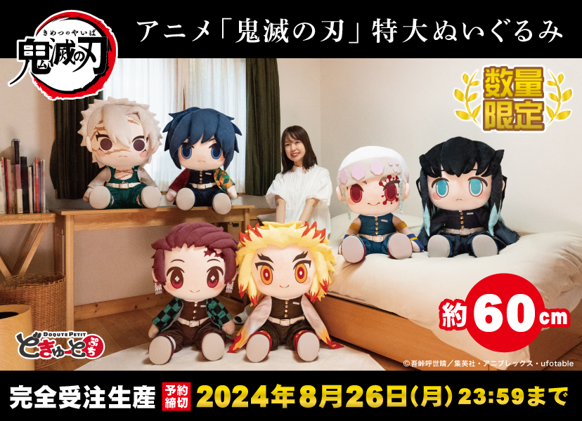 2024年12月発売予定 どきゅーとぷち アニメ「鬼滅の刃」特大ぬいぐるみ