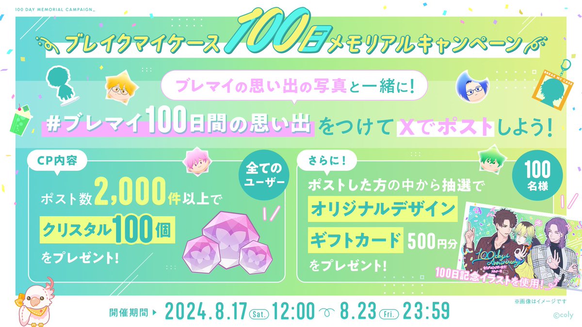 ブレイクマイケース 100日メモリアルキャンペーン ＼ ブレマイの思い出