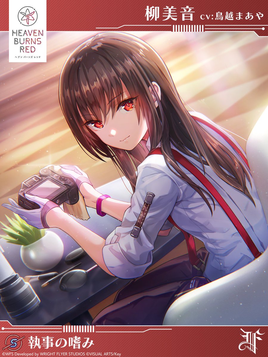 8/23 11:00登場 新スタイル紹介】 S[執事の嗜み]柳美音（CV #鳥越まあ