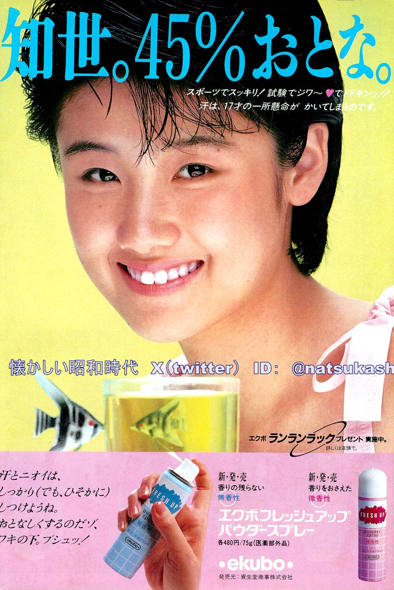 原田知世 1985年（昭和60年）資生堂 エクボフレッシュスプレー広告