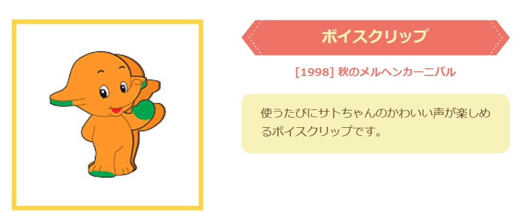 サトちゃん グッズ紹介＞ 今回はその他の中から1996~2000年に作られた
