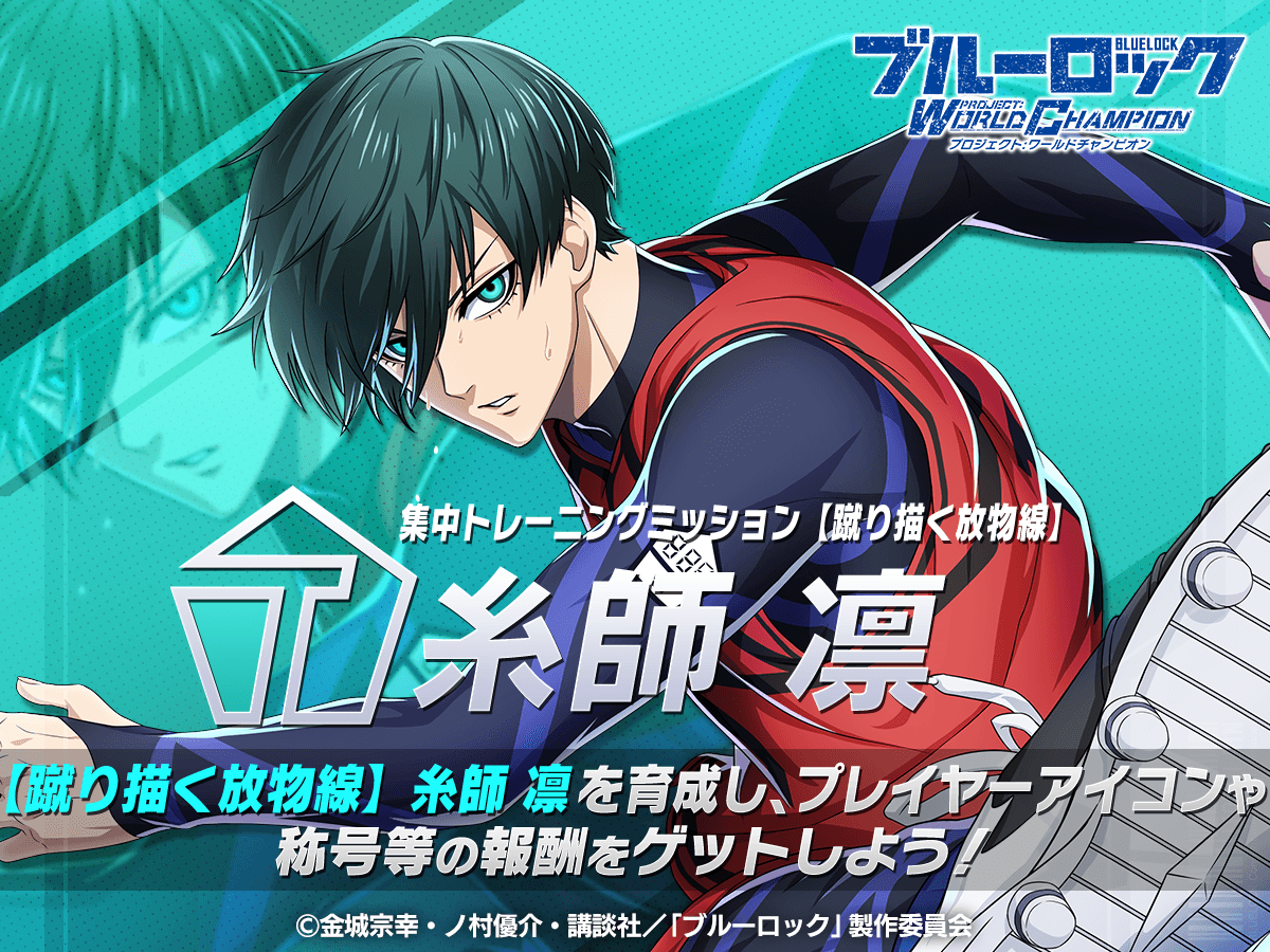 ✨エフェクト称号GETのチャンス✨ 「集中トレーニングミッション-糸師