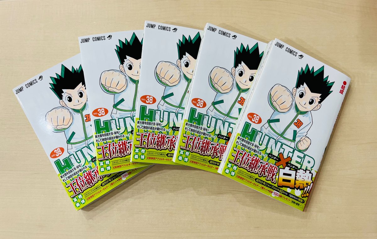 HUNTER×HUNTER最新38巻 本日発売！ ＼ 最新刊は本日発売です！ 抽選で