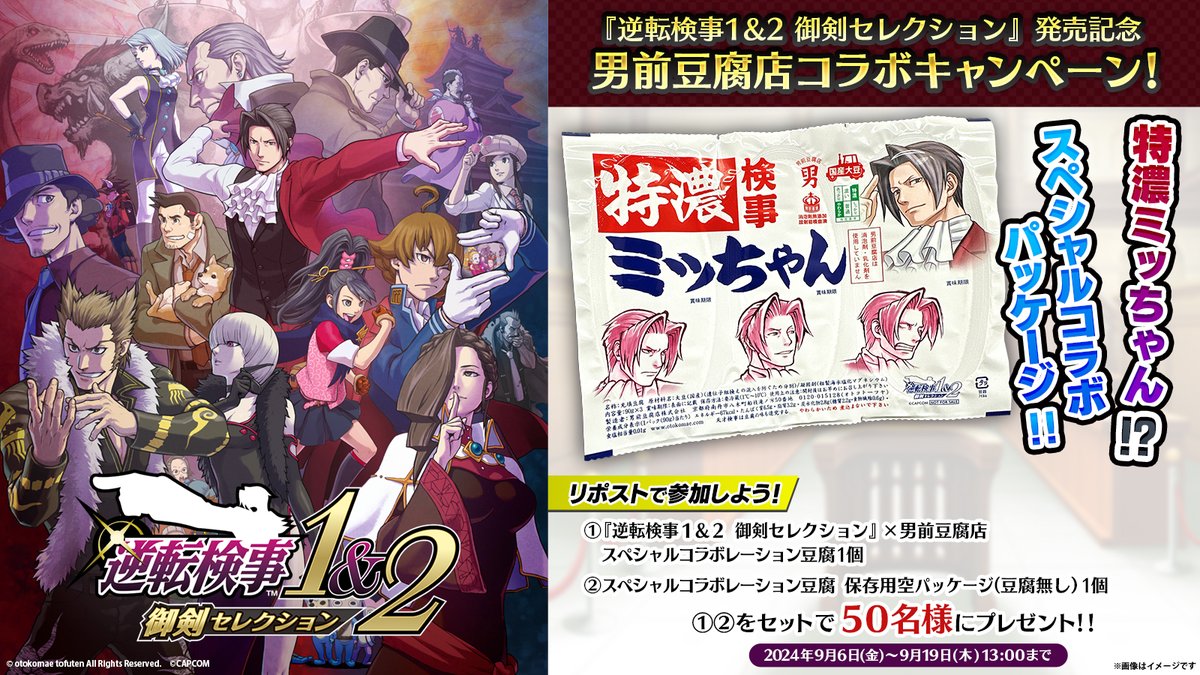 逆転検事1&2 御剣セレクション』発売記念キャンペーン開催中！ 賞品の