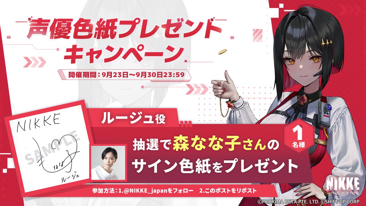 声優色紙プレゼントキャンペーン】 ルージュ役 #森なな子 さんのサイン