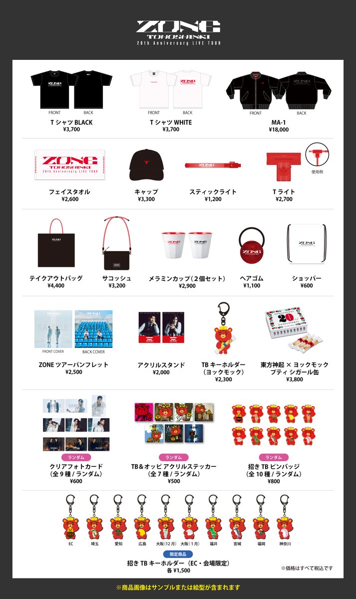 🛍️TOHO INFO🛍️ 「東方神起 20th Anniversary LIVE TOUR ～ZONE