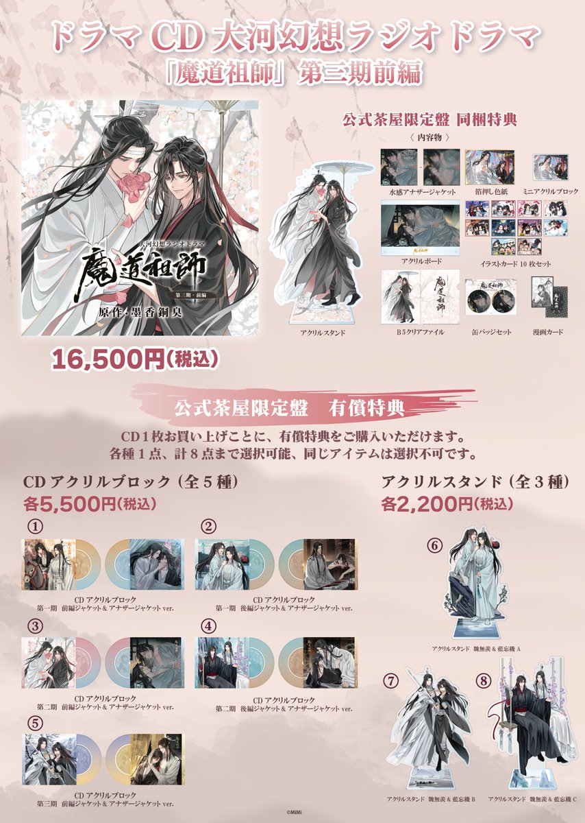🐰魔道祖師 公式茶屋🐰 ドラマCD 大河幻想ラジオドラマ「魔道祖師
