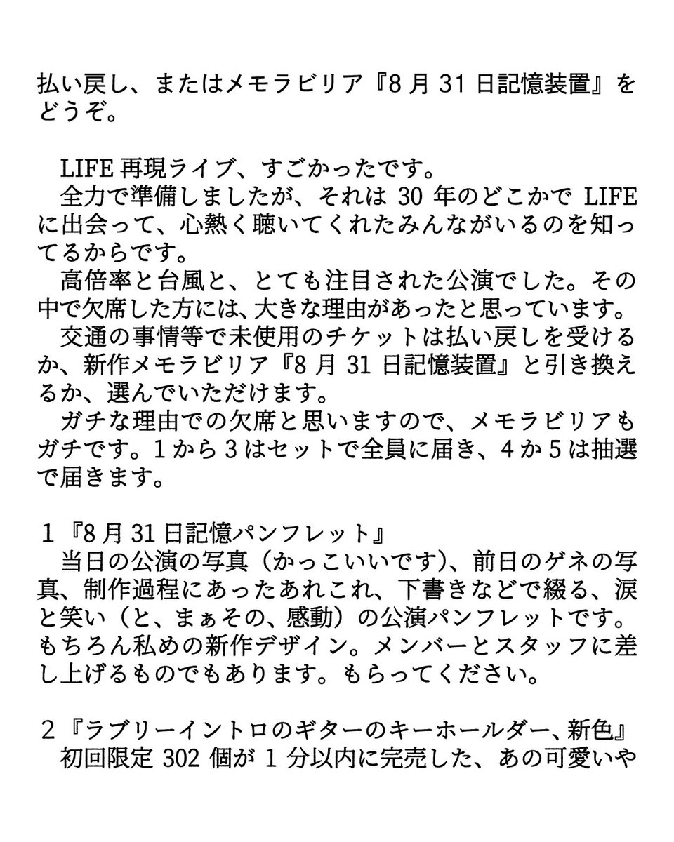 払い戻しか、新作メモラビリア『8月31日記憶装置』…？ 受付ページは