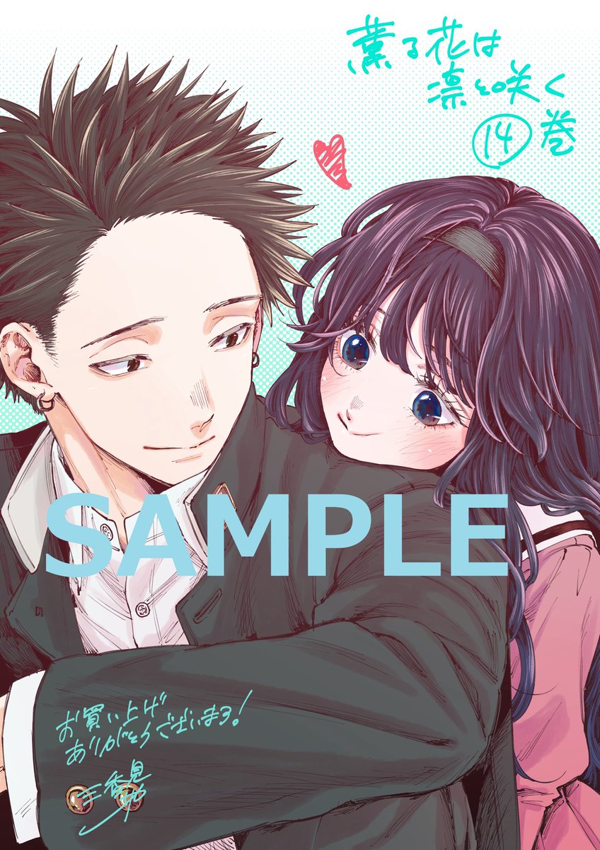 数量限定】 2024年10月8日(火)発売の『薫る花は凛と咲く』第14巻では