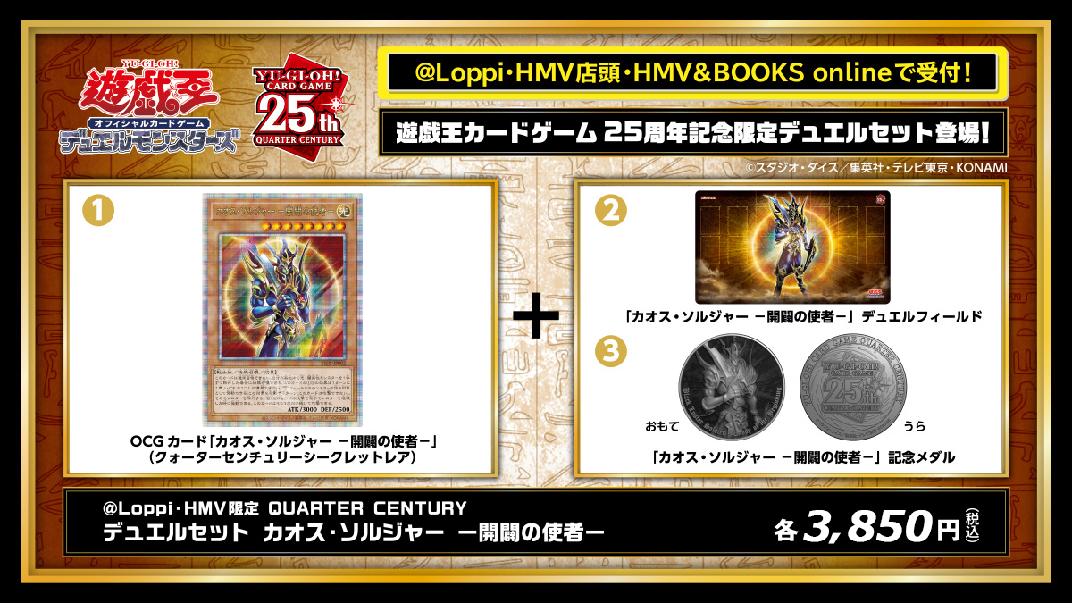 QUARTER CENTURY デュエルセット「カオス・ソルジャー －開闢の使者