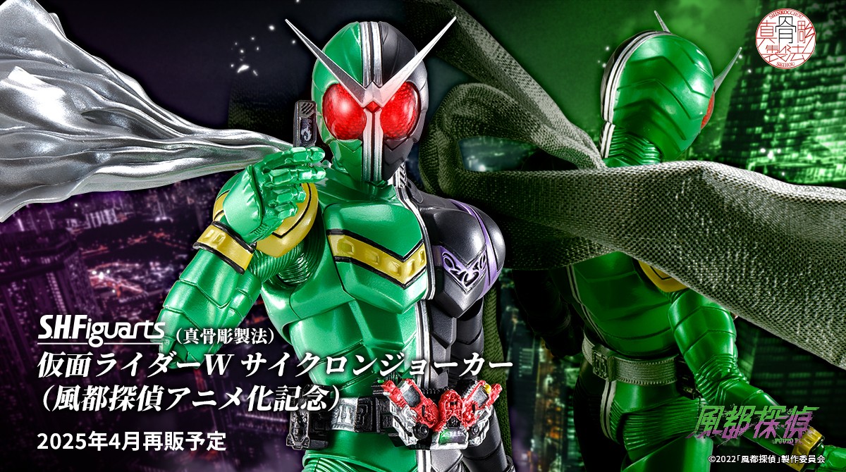 新作『#風都探偵 仮面ライダースカルの肖像』を控え、 「S.H.Figuarts