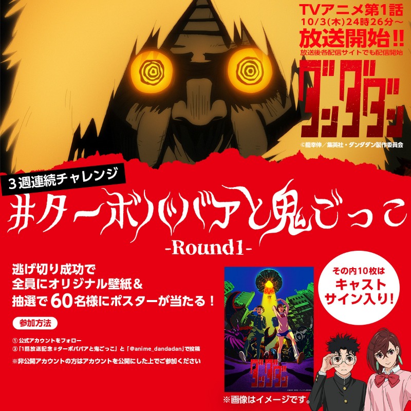 TVアニメ #ダンダダン 1話放送記念キャンペーン✨ ＼ #ターボババアと