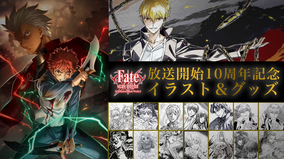 UBW10周年記念】 TVアニメ「Fate/stay night[Unlimited Blade Works]は