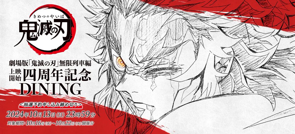 情報解禁】 劇場版「鬼滅の刃」無限列車編 上映四周年記念四大施策