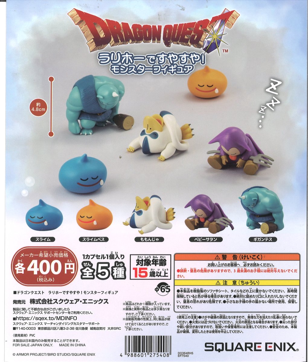 ☆今週の入荷商品 #ドラクエ ラリホーですやすやモンスターフィギュア