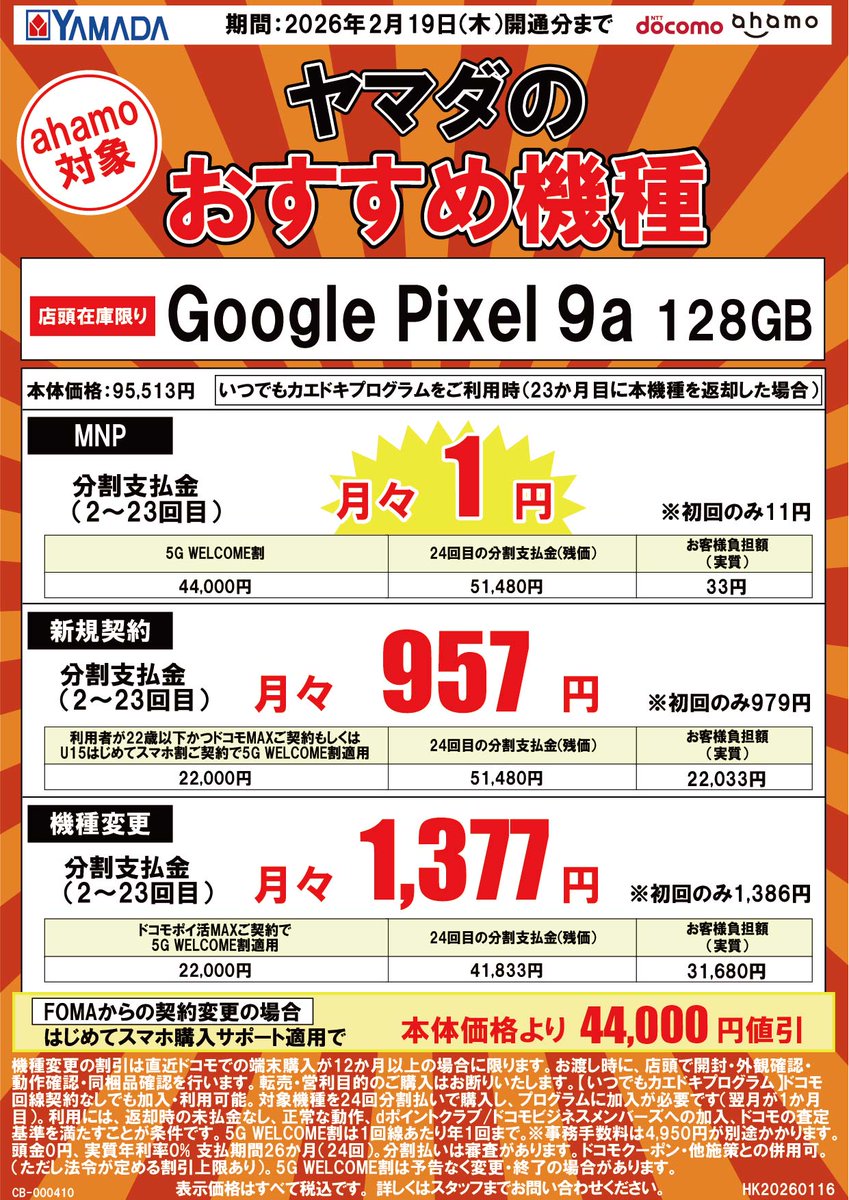 ahamo契約の方も必見！ドコモのiPhone 16e（128GB）とPixel 9a（128GB