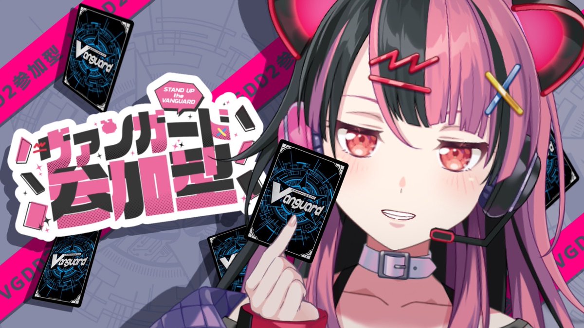 配信のおしらせ〉 1/21 22:00～ #VGDD2 久しぶりの #ヴァンガード DDだ
