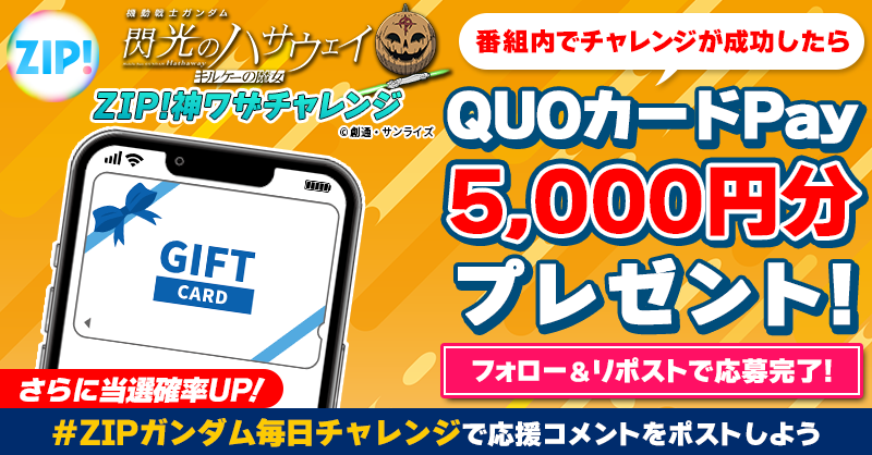 5️⃣0️⃣0️⃣0️⃣円分のQUOカードが 成功するたび当たる❣ ZIP!神