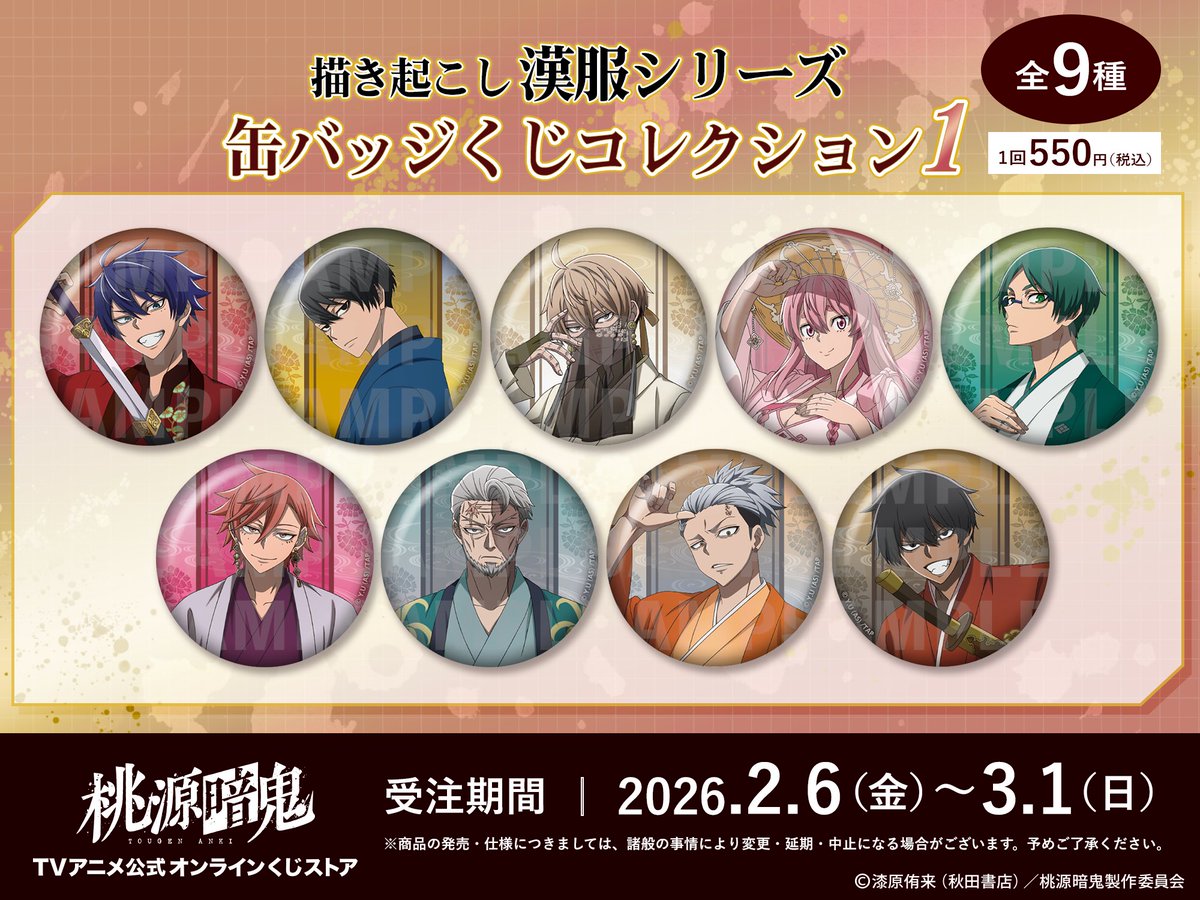 🔥桃源暗鬼オンラインくじ公開🔥／／ 描き起こし漢服シリーズ「缶