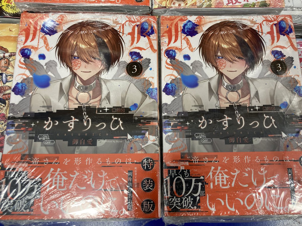 新刊情報】本日「かすりっひ」3巻の通常版と特装版が入荷しましたらら