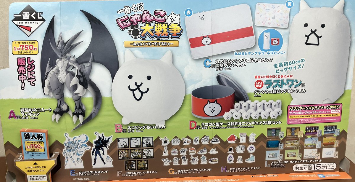 くじ情報】 1月23日10時より一番くじ『にゃんこ大戦争 ～みんなで