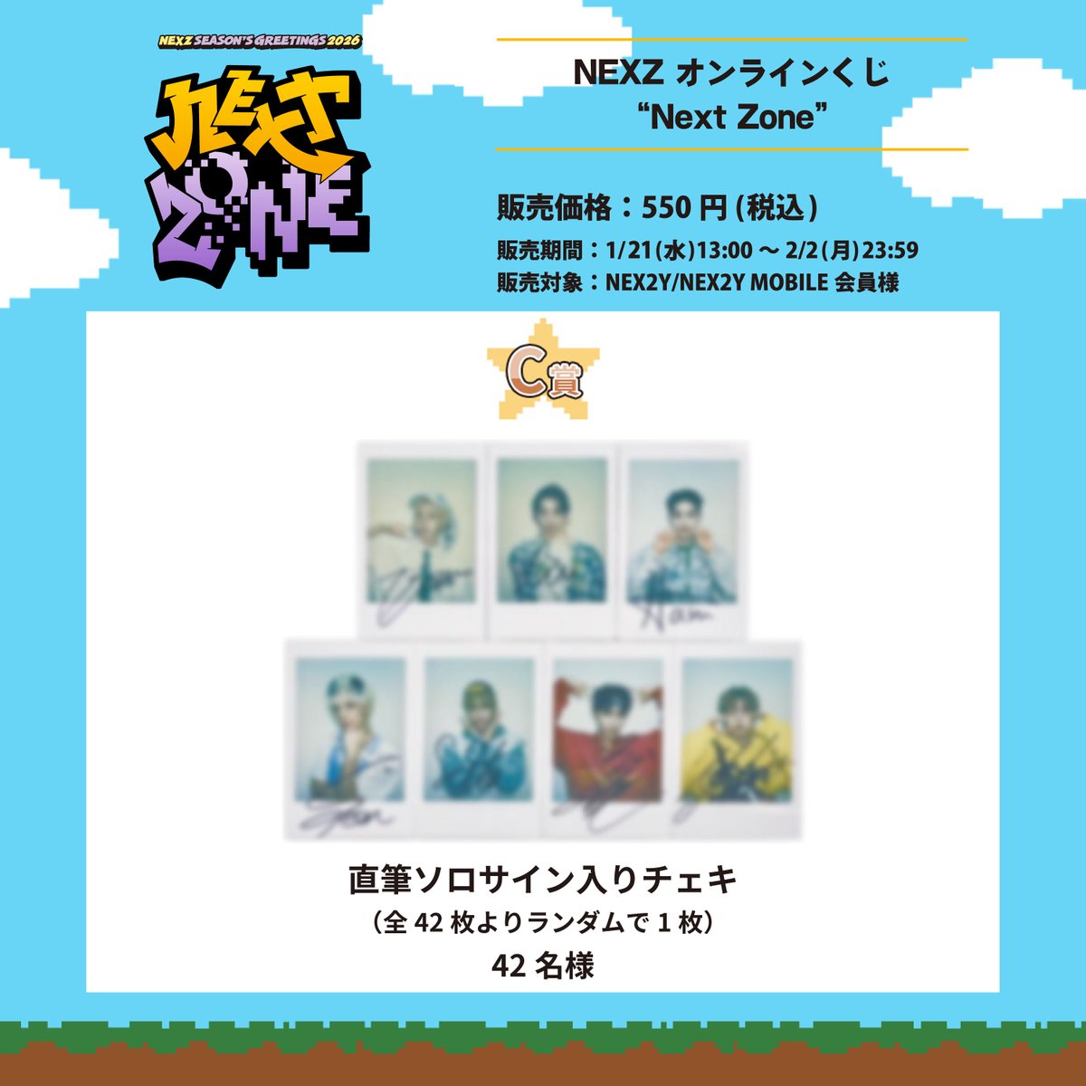 📢#NEX2Y / #NEX2YMOBILE ファンクラブ会員限定 NEXZ オンラインくじ