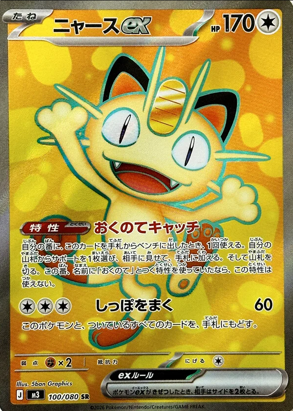 新カード・ニャースex SAR ・ニャースex SR ・ニャースex RR