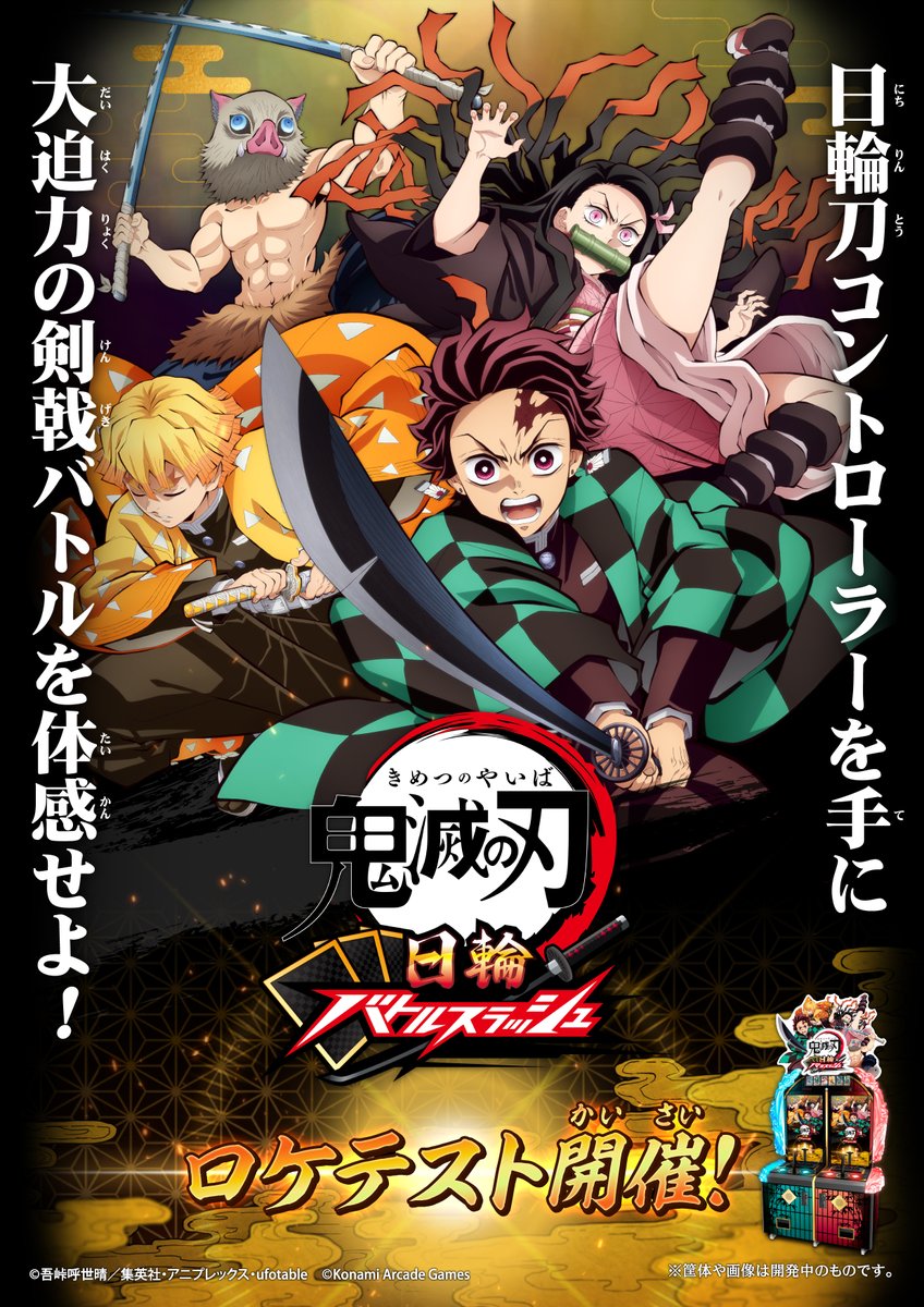 鬼滅の刃 日輪バトルスラッシュ』 公式 (@Kimetsu_ACGame) / Posts / X