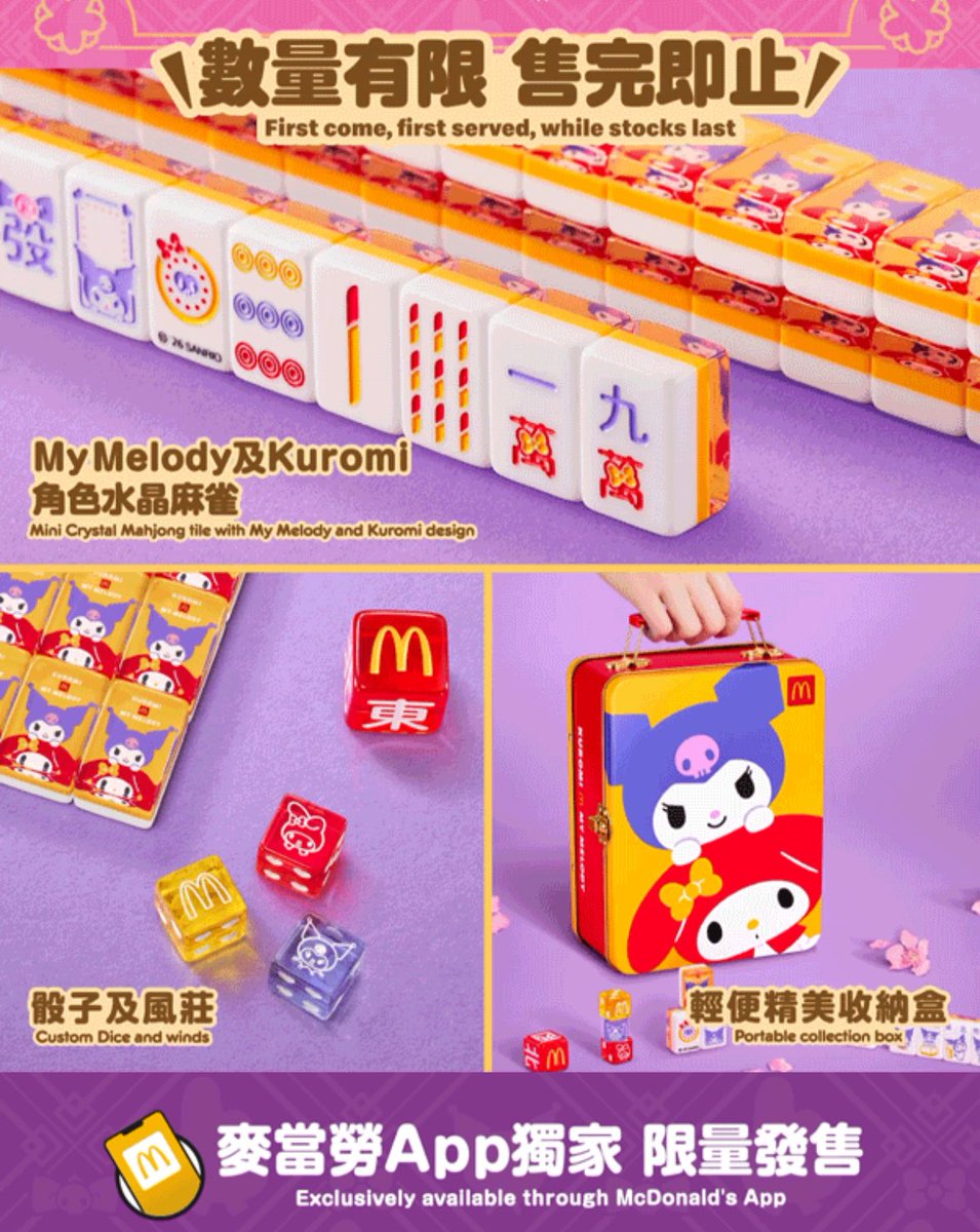 香港🇭🇰マクドナルド マイメロディとクロミの麻雀🀄️セット！