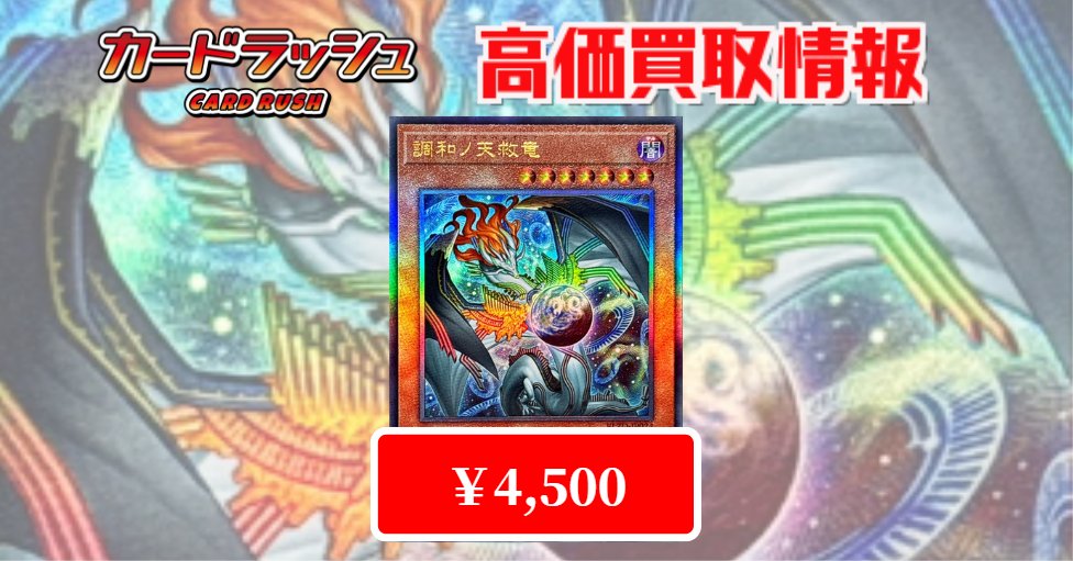 遊戯王 🔥🔥買取情報🔥🔥 調和ノ天救竜【レリーフ】￥4,500‼ 調和ノ天