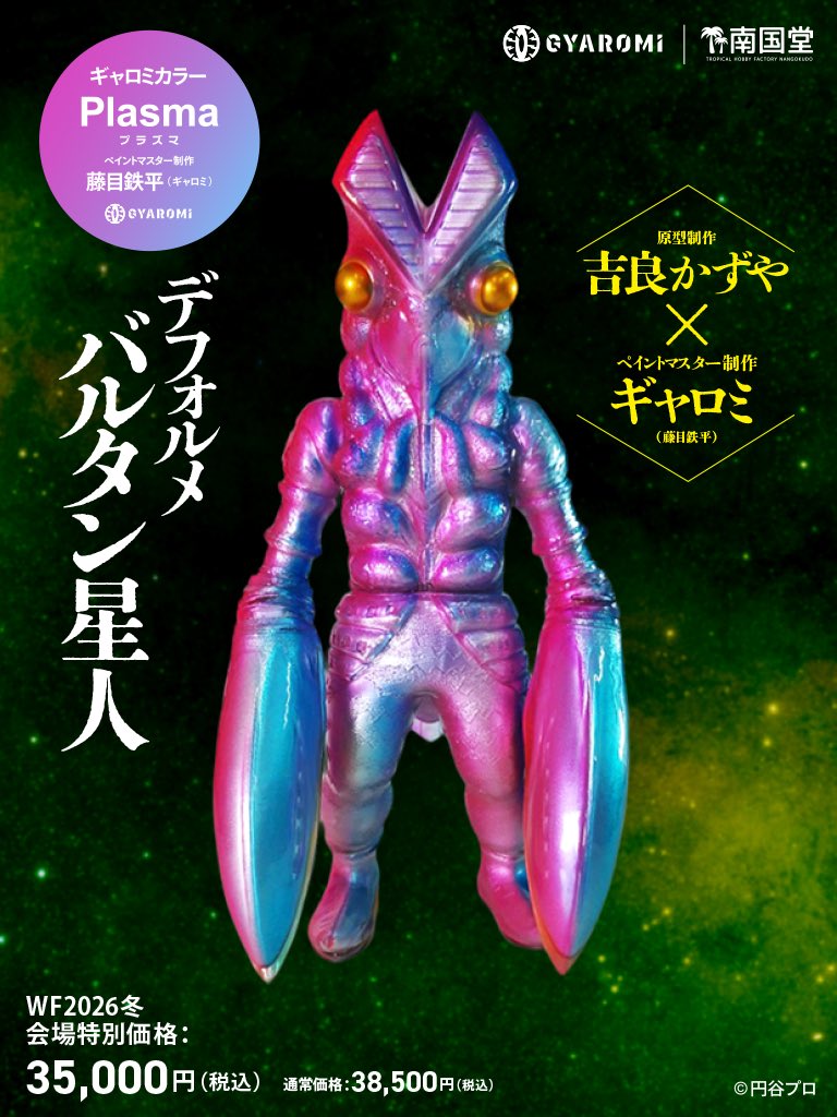 ツブコン抽選販売品 デフォルメ バルタン星人 ソフビ 海洋堂 南国堂