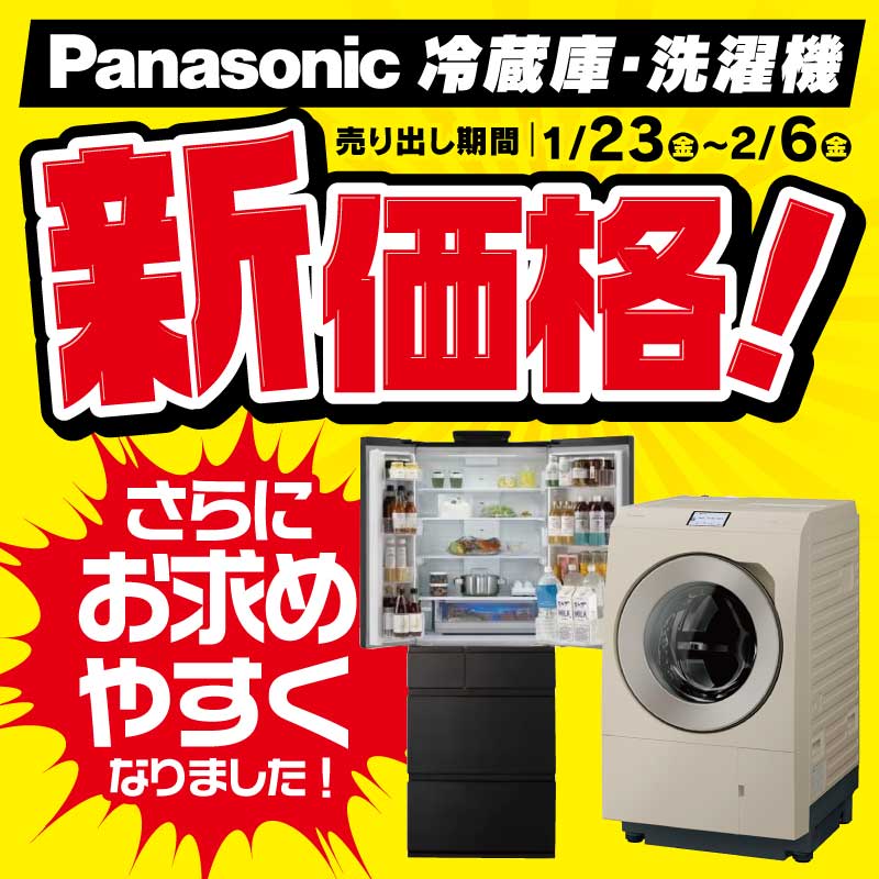 💥新価格💥／ 【Panasonic】冷蔵庫🍨洗濯機👕が さらにお求め安くなり