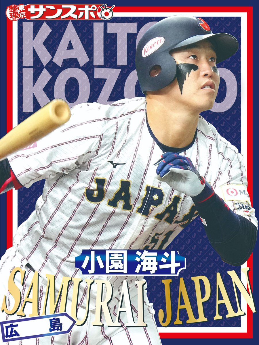 祝！！侍ジャパン ◥◣◥◣ ◢◤◢◤ #小園海斗 ◢◤◢◤◥◣◥◣ WBC