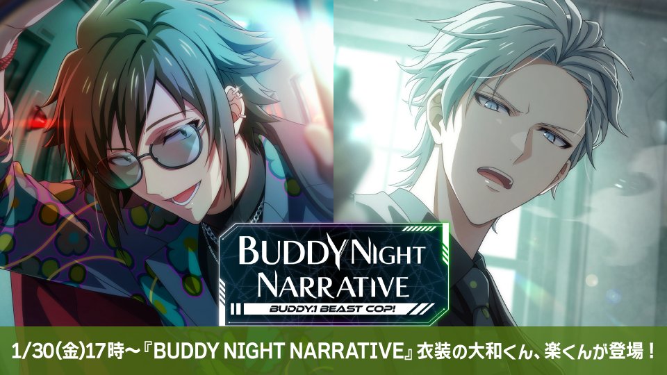 ゲーム情報】 1/30～2/7の期間で、『BUDDY NIGHT NARRATIVE』衣装の