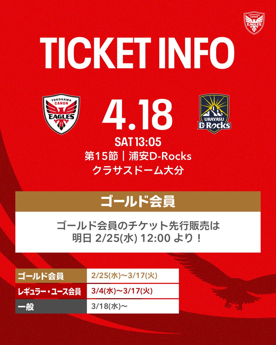 チケット情報 🎫🛒 🚨いよいよ明日【2/25(水)12:00】より 第15節