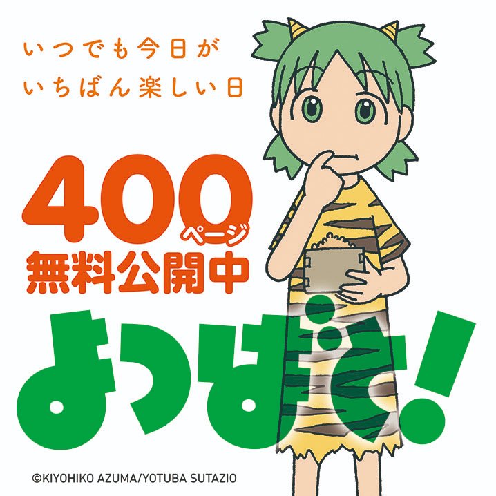 RT @428and_tweet: 「よつばと！」コミックス400ページ以上、よりぬき
