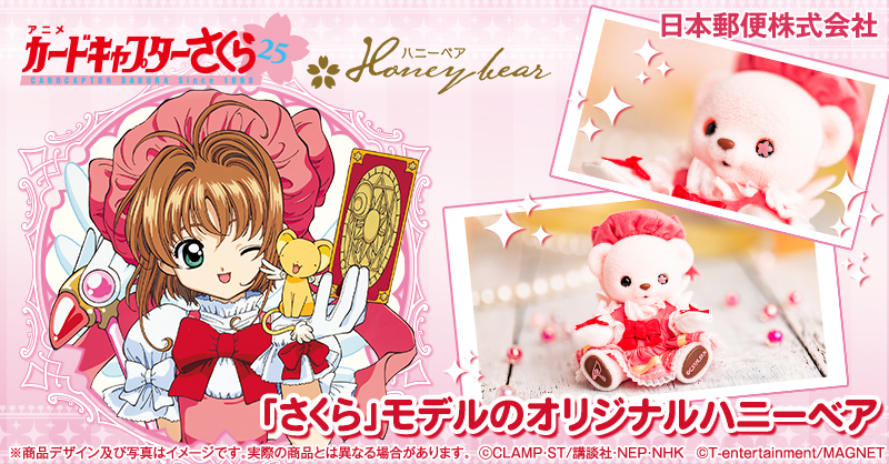 新商品】 #カードキャプターさくら オリジナルハニーベア🧸💝 大人気