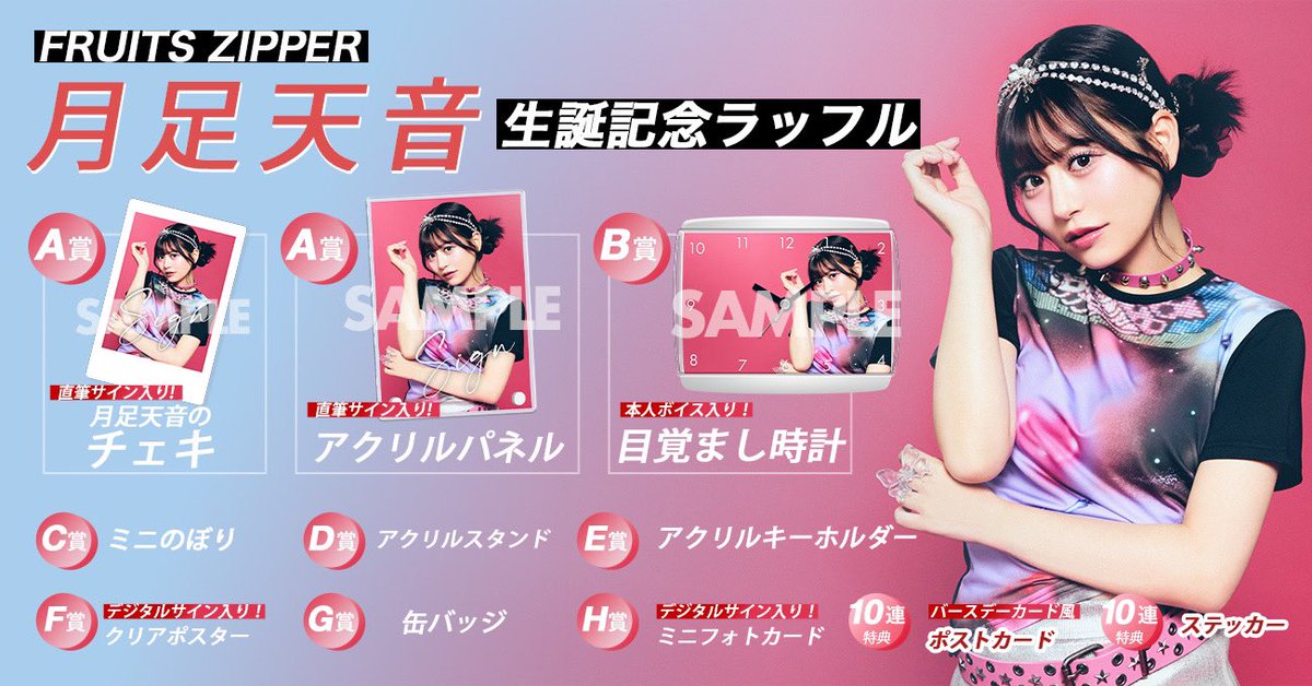 ✨❤️月足天音 生誕ラッフル開催❤️✨ #月足天音生誕祭2024🎉 開催