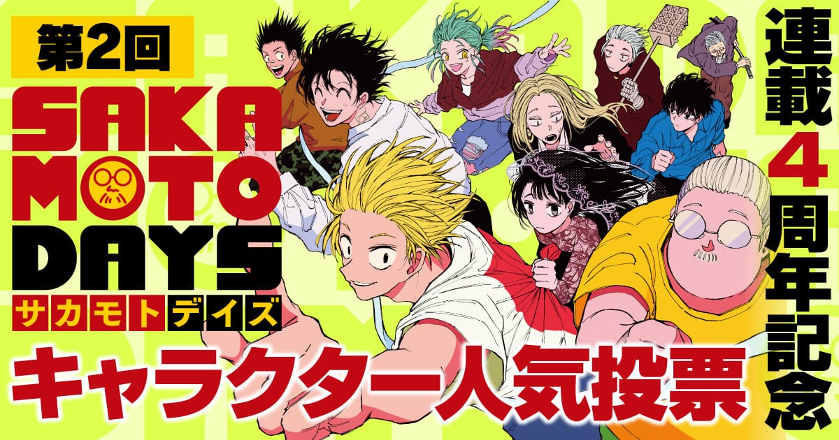 ✨第2回キャラクター人気投票開催中✨ SAKAMOTODAYS 4周年記念 応募券