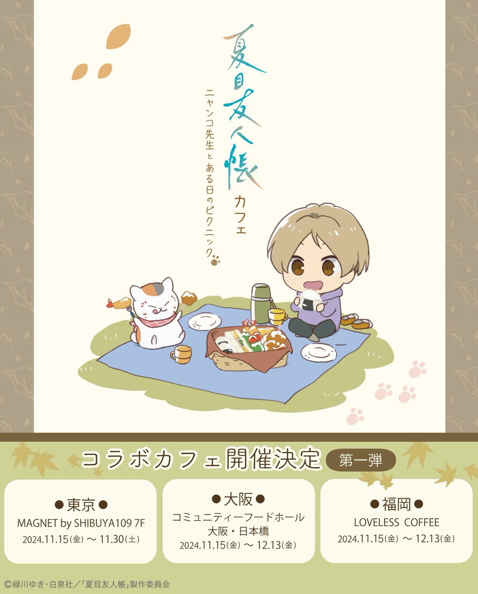 🍃お知らせ🍃 『夏目友人帳カフェ』 が渋谷・大阪・福岡：11/15（金