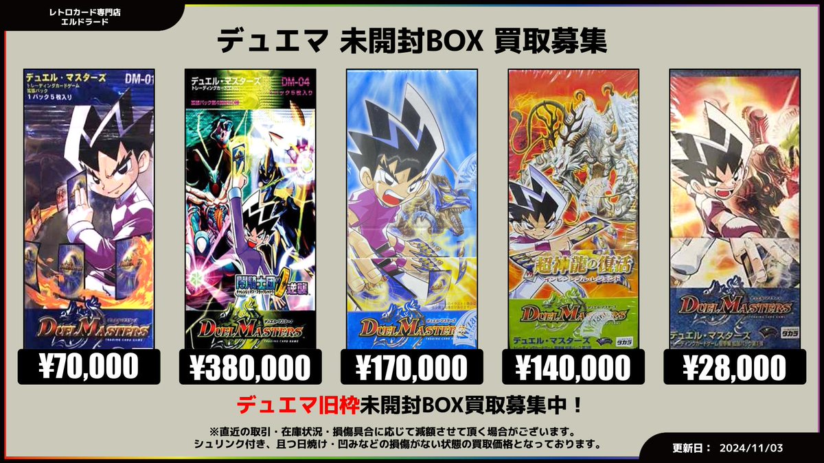 買取情報】(デュエマ未開封BOX) DM-01 ¥70,000 DM-04 ¥380000 DM-06