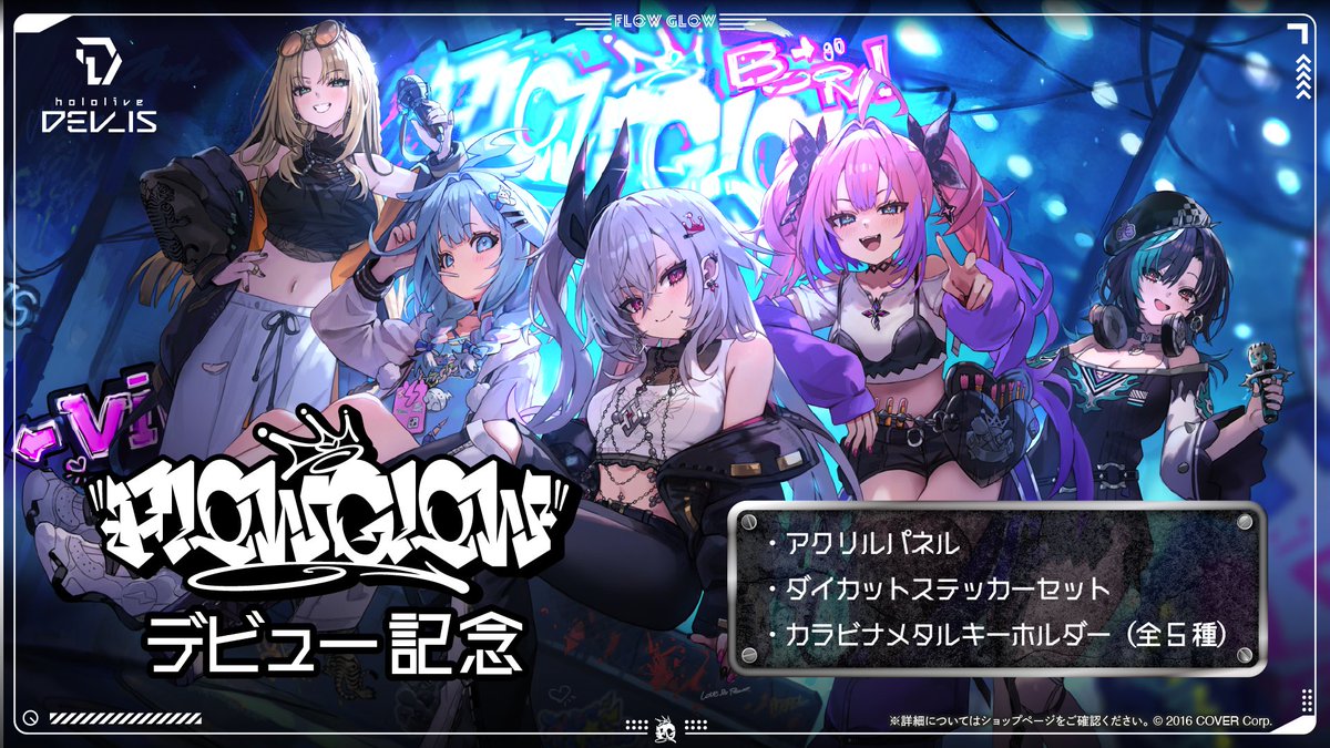 hololive DEV_IS所属の「FLOW GLOW」デビュー記念グッズが公開されまし