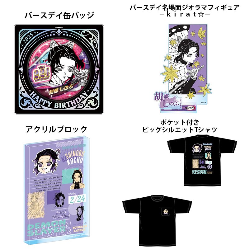 鬼滅の刃 原作新商品 2025年2月発売『#鬼滅の刃』胡蝶しのぶ の