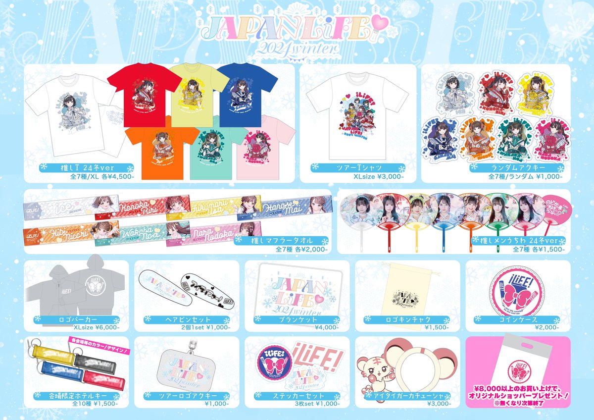 明日から始まる全国ツアーJAPAN LiFE!のグッズメニューを大公開