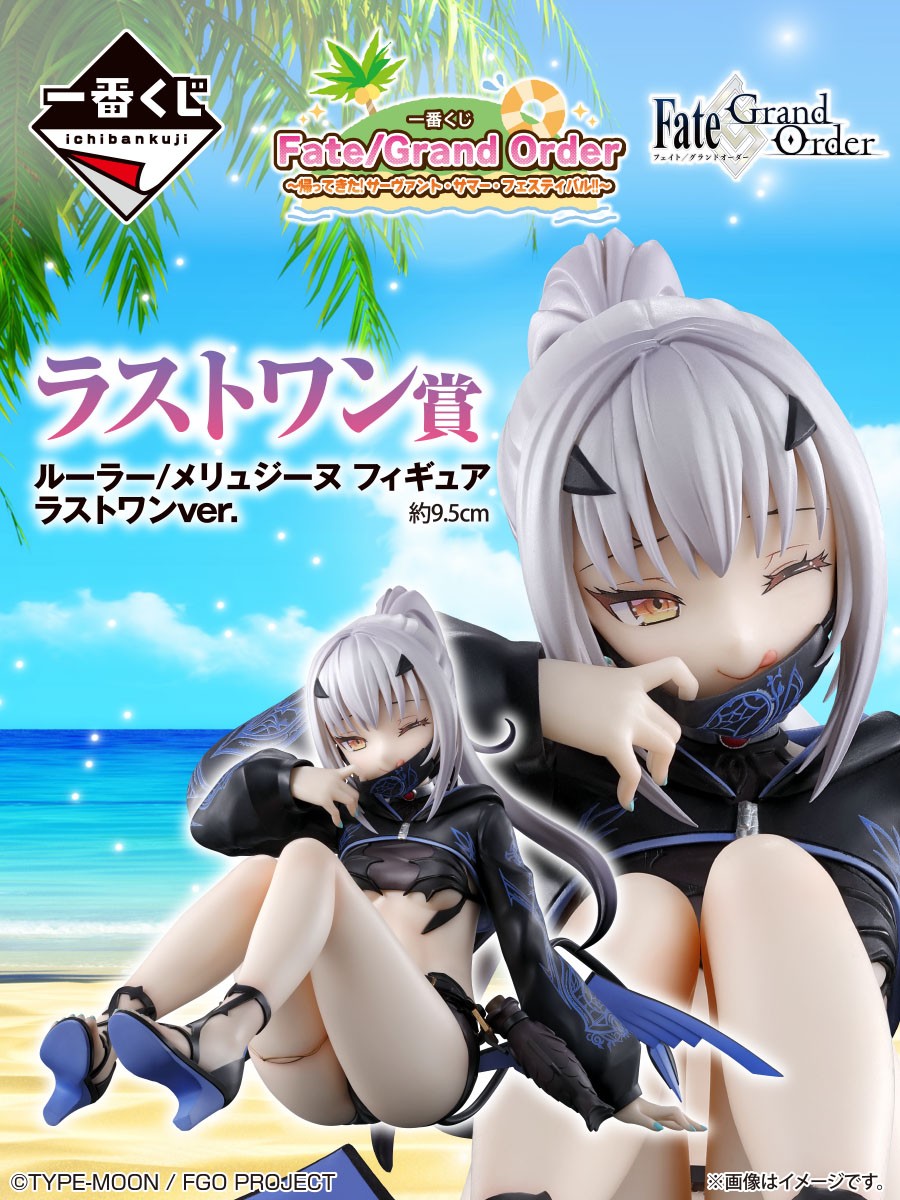 🍉ラストワン賞は…！？🏖️ メリュジーヌのフィギュアがLO賞仕様で立体