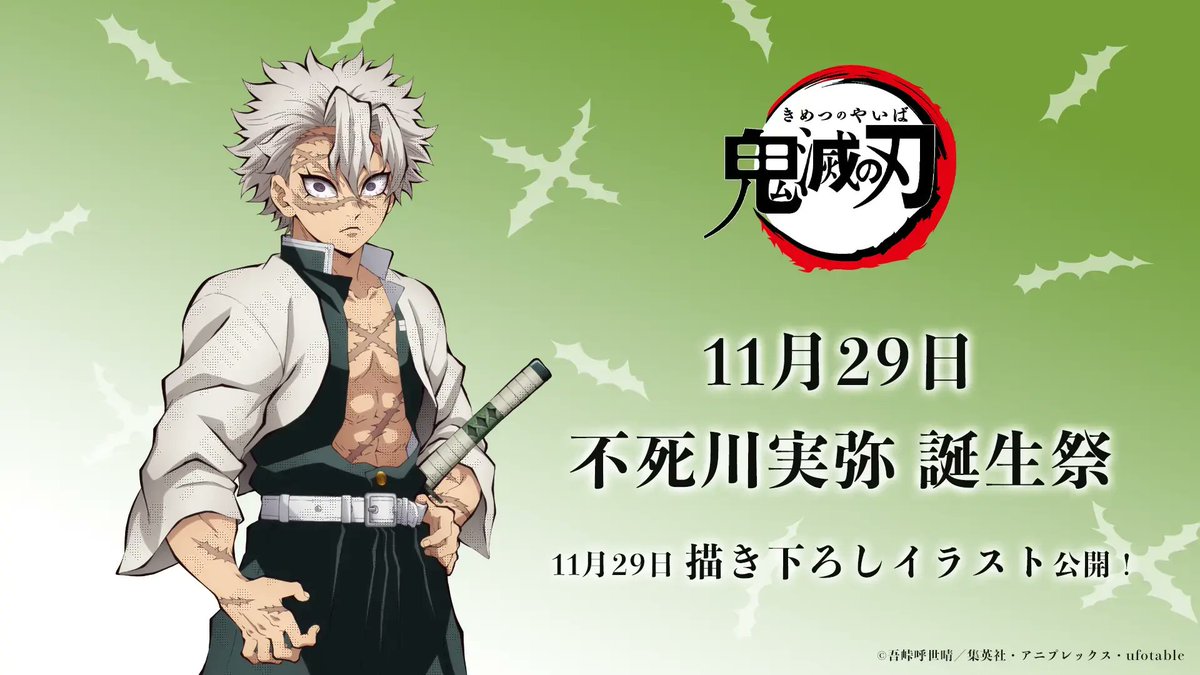 お誕生日】 11月29日は「鬼滅の刃」より、不死川実弥の誕生日です