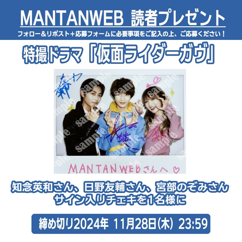 MANTANWEBプレゼント🎁】 ／ 🍭#仮面ライダーガヴ🍫 #知念英和さん